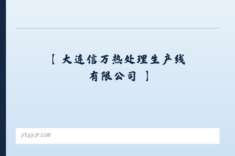 【 大连信万热处理生产线有限公司 】 列表图