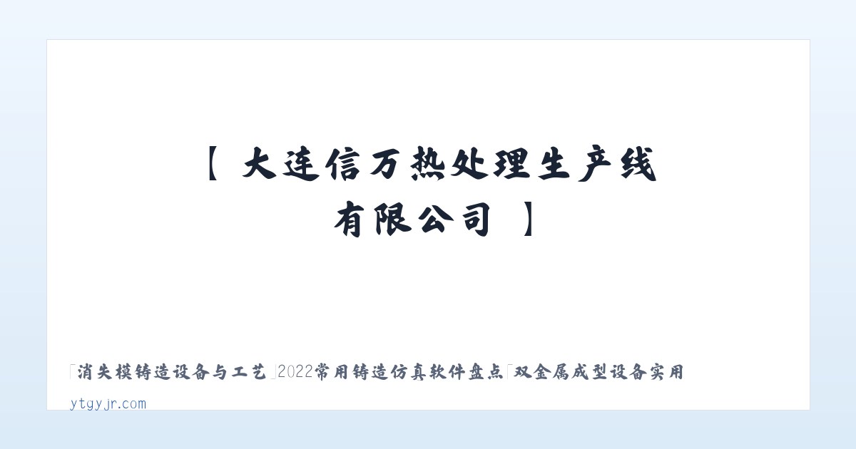 【 大连信万热处理生产线有限公司 】 主图