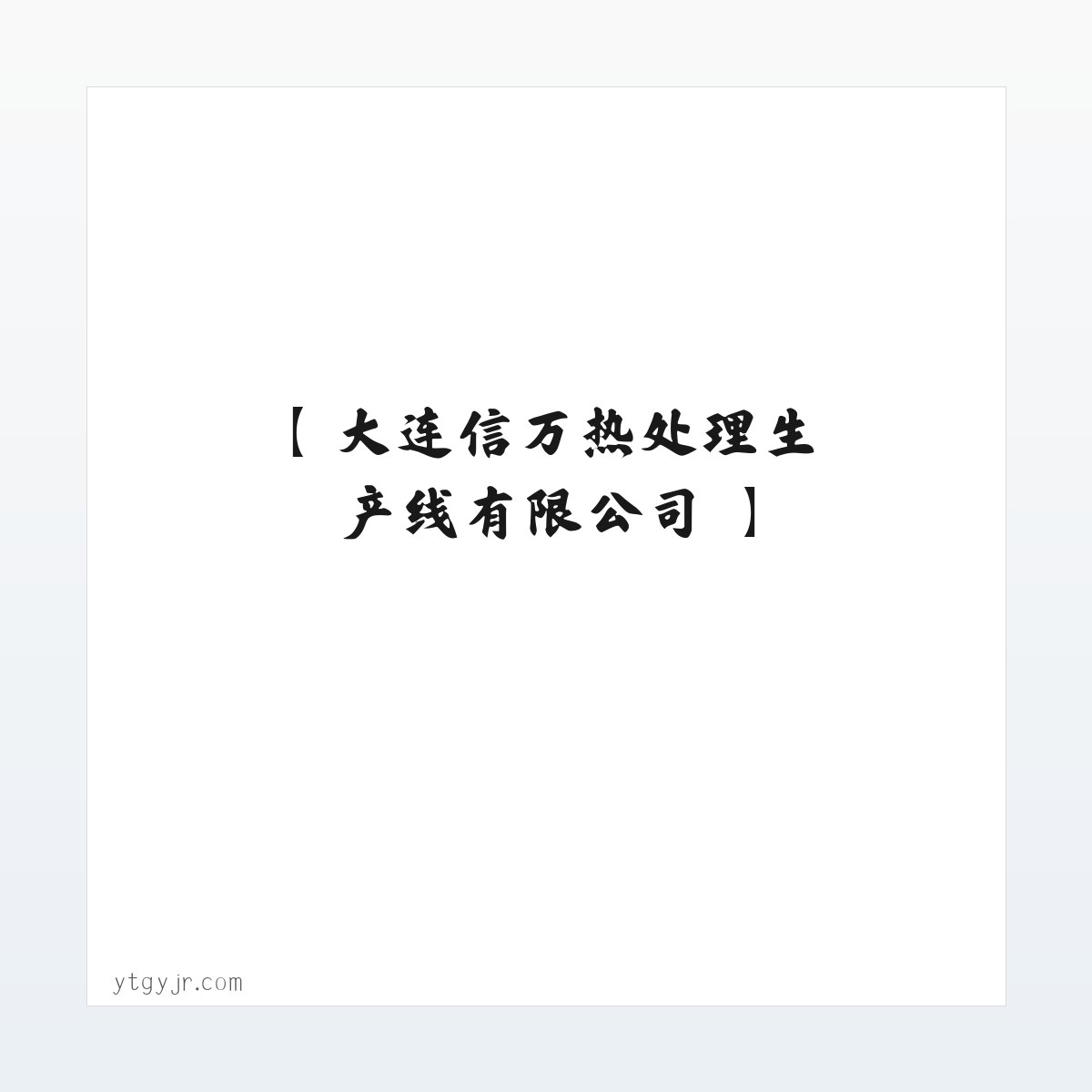 【 大连信万热处理生产线有限公司 】 方图