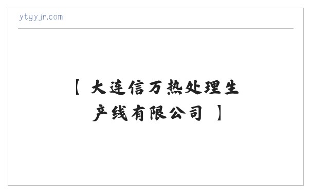 【 大连信万热处理生产线有限公司 】 缩略图