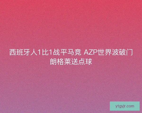 西班牙人1比1战平马竞 AZP世界波破门朗格莱送点球